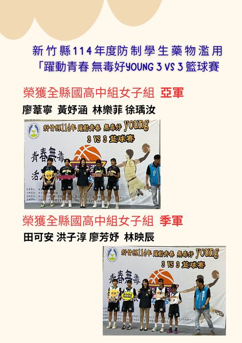 賀!本校參加新竹縣114年度防制學生藥物濫用「躍動青春 無毒好young 3 VS 3 籃球賽」榮獲佳績圖片