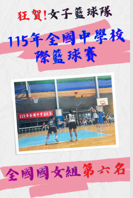 賀!本校女籃參加115年全國中學盃籃球賽榮獲全國第六名圖片