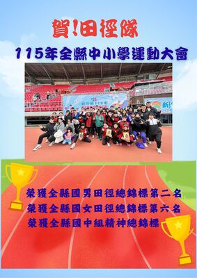 賀!本校田徑隊參加115年新竹縣中小學運動會,成績優異!圖片