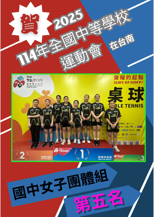 狂賀!!女子桌球隊參加114年全國中等學校運動會榮獲團體第五名圖片