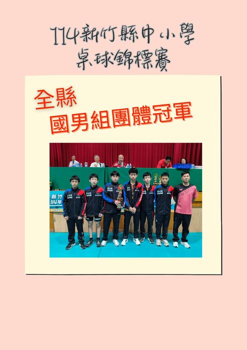 賀!本校桌球隊參加114年新竹縣中小學桌球錦標賽,成績優異!圖片