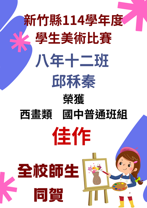 賀！本校參加「新竹縣114年度學生美術比賽」，榮獲佳績!圖片