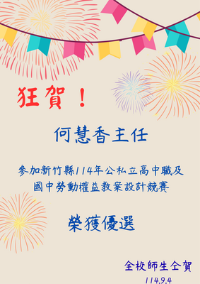 狂賀！何慧香主任參加新竹縣114年公私立高中職及國中勞動權益教案設計競賽，榮獲優選！圖片