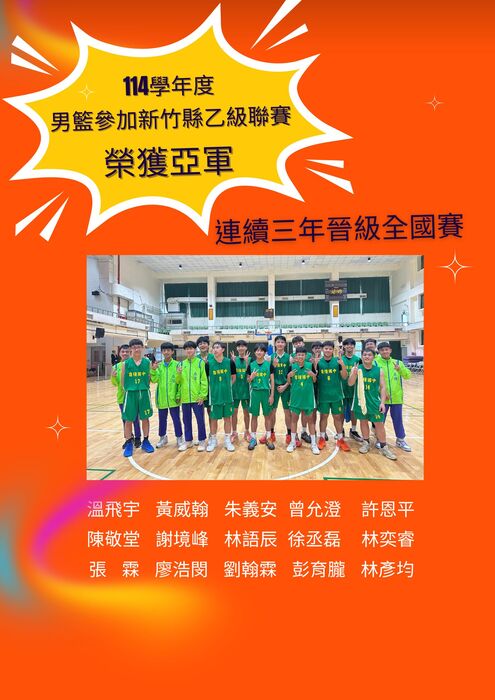 賀!男子籃球隊參加114學年度國中乙級籃球聯賽新竹縣預賽,榮獲佳績!圖片