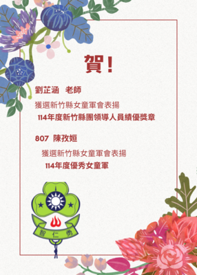 恭喜新竹縣114年度獲表揚優秀女童軍師生~圖片