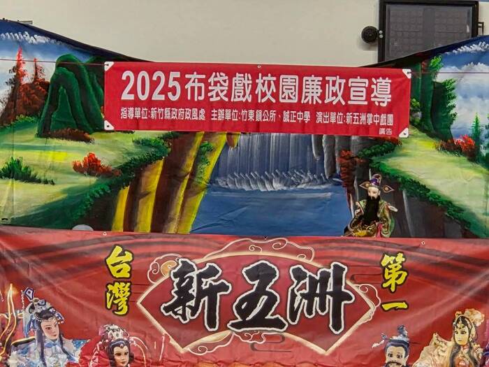 (114上)2025布袋戲校園廉政宣導圖片