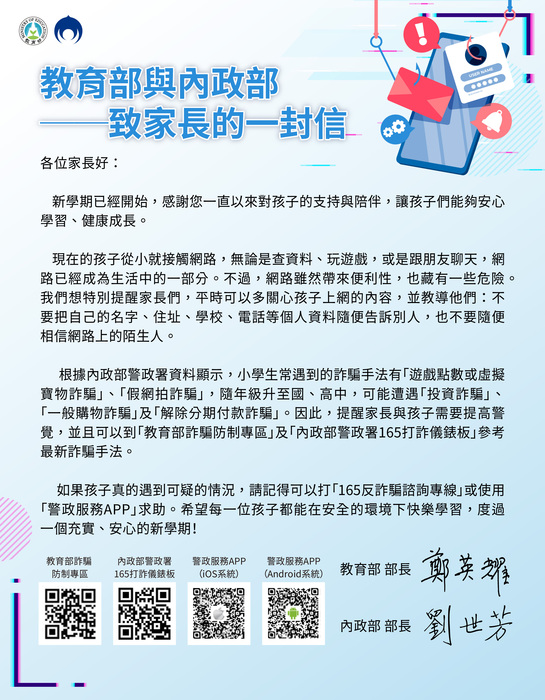 114年度詐騙防制宣導「教育部與內政部致家長的一封信」圖片