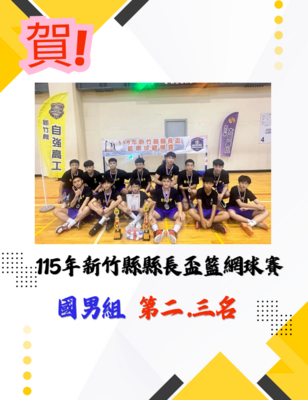 賀!本校籃球社參加115年新竹縣縣長盃籃網球錦標賽,榮獲佳績!圖片