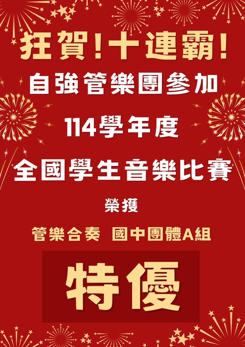 狂賀!十連霸!自強管樂團榮獲114學年度全國學生音樂比賽~管樂合奏國中A組特優!圖片