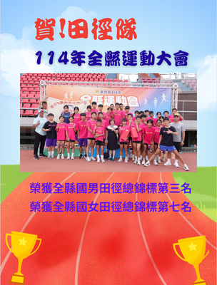 賀!本校田徑隊參加114年全縣運動會,成績優異圖片