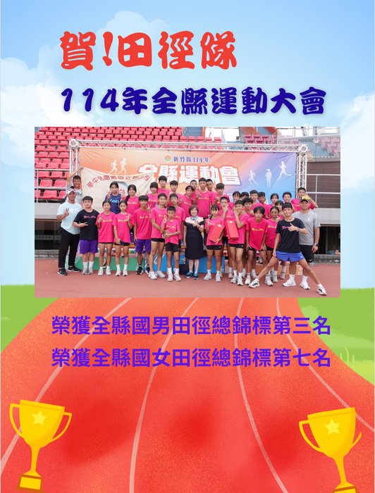 賀!本校田徑隊參加114年全縣運動會,成績優異圖片