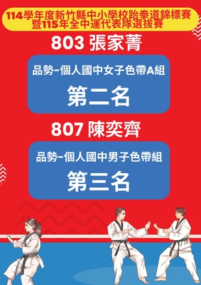 賀！本校參加「114學年度新竹縣中小學校跆拳道錦標賽暨115年全中運代表隊選拔賽」，榮獲佳績!圖片