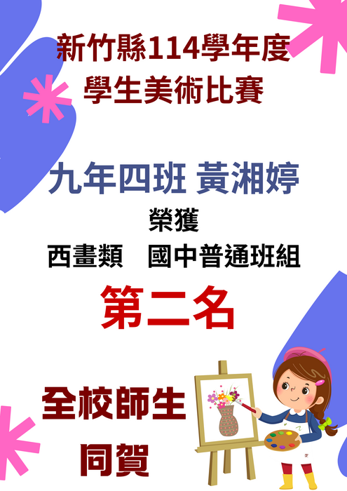 賀！本校參加「新竹縣114年度學生美術比賽」，榮獲佳績圖片