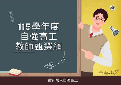 自強高工教師甄選圖片
