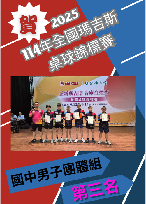 賀!本校桌球隊參加114年瑪吉斯全國桌球錦標賽,成績優異!圖片