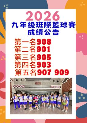 114學年度班際籃球賽成績公告圖片