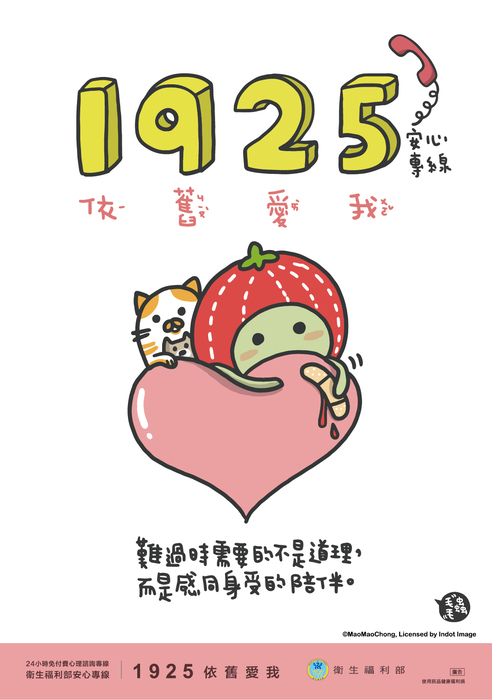 衛生福利部24小時免付費「安心專線」改為1925(依舊愛我)圖片