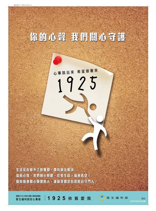 衛生福利部24小時免付費「安心專線」改為1925(依舊愛我)圖片