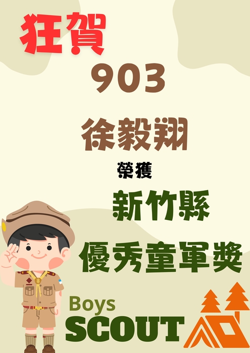賀!903班徐毅翔榮獲新竹縣114年度優秀童軍獎圖片