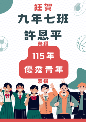 狂賀!本校907班許恩平同學榮獲115年新竹縣中等學校優秀青年表揚!全校師生同賀!圖片