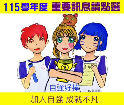 115學年度新生入學資訊(網路報到)，請點選連結進入圖片