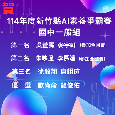 114年度新竹縣AI素養爭霸賽成績優異圖片