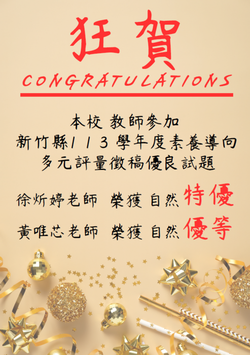 狂賀!!!!!!!!校 教師參加 新竹縣1 1 3 學年度素養導向 多元評量徵稿優良試題榮獲特優及優等!!!!!!圖片