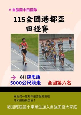 賀!本校田徑隊參加115年全國港都盃田徑賽,榮獲佳績!圖片