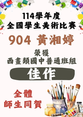 賀！本校參加「114學年度全國學生美術比賽」，榮獲佳績!圖片